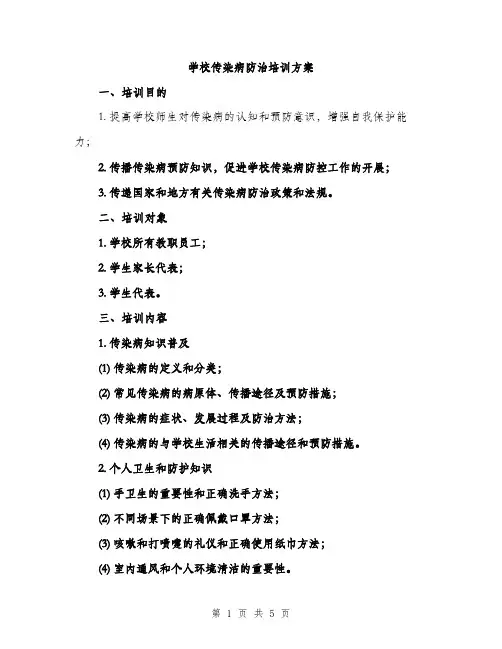 学校传染病防治培训方案（2篇）