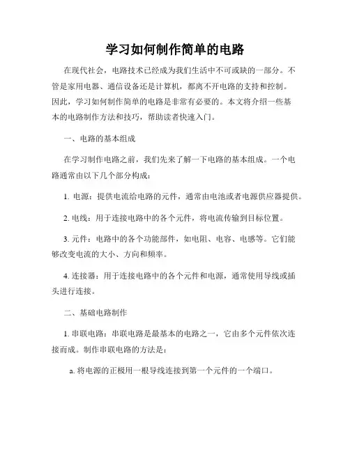 学习如何制作简单的电路