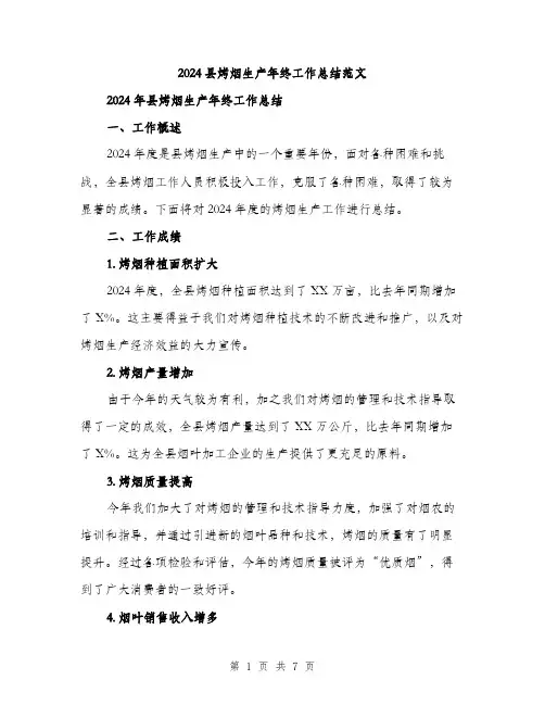 2024县烤烟生产年终工作总结范文(二篇)