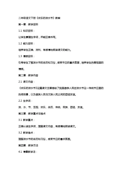二年级语文下册《欢乐的泼水节》教案