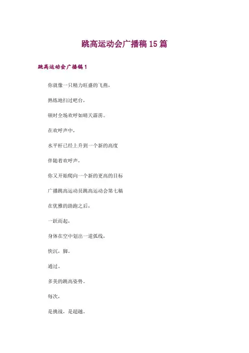 跳高运动会广播稿15篇_4