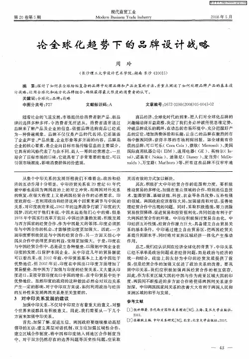 论全球化趋势下的品牌设计战略