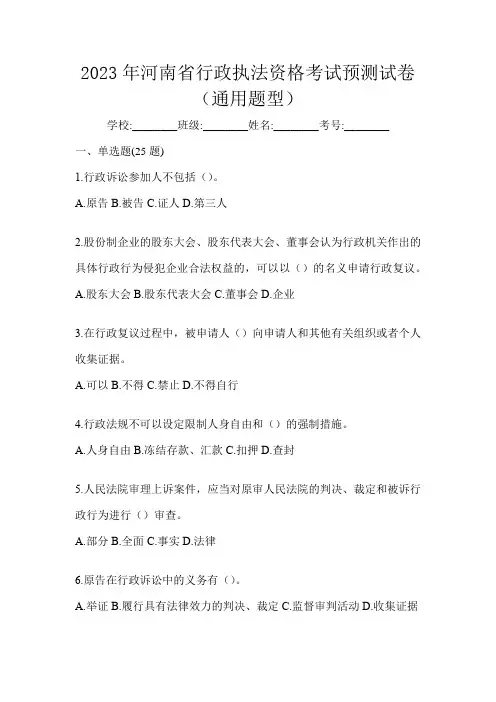 2023年河南省行政执法资格考试预测试卷(通用题型)