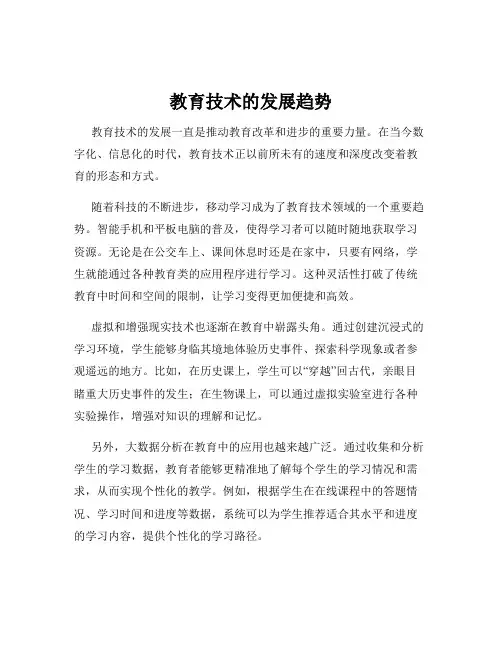 教育技术的发展趋势