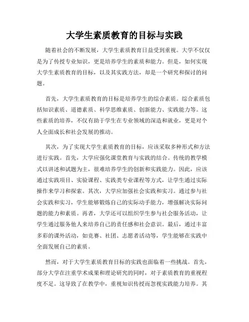 大学生素质教育的目标与实践