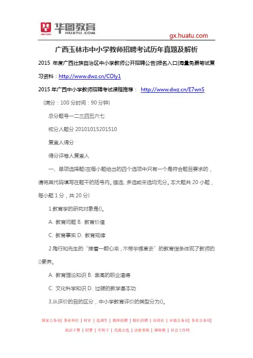 广西玉林市中小学教师招聘考试历年真题及解析