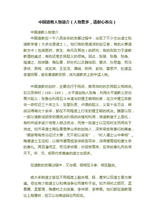 中国道教人物简介（人物繁多，请耐心看完）