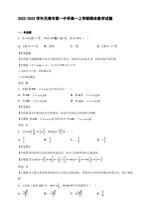 2022-2023学年天津市高一年级上册学期期末数学试题【含答案】