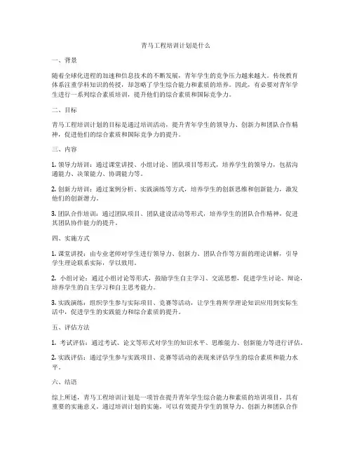 青马工程培训计划是什么
