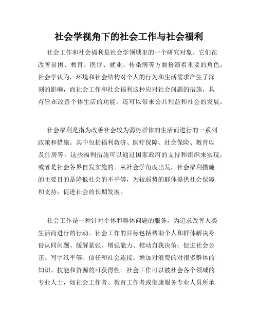 社会学视角下的社会工作与社会福利