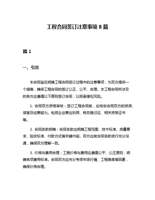 工程合同签订注意事项8篇
