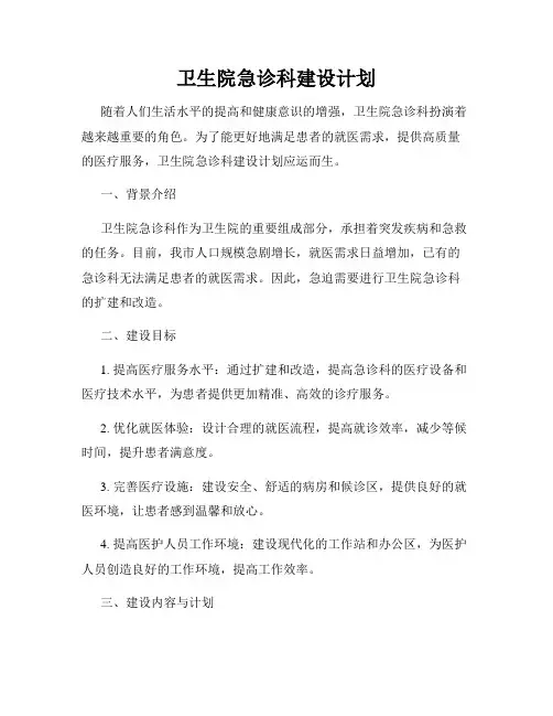 卫生院急诊科建设计划