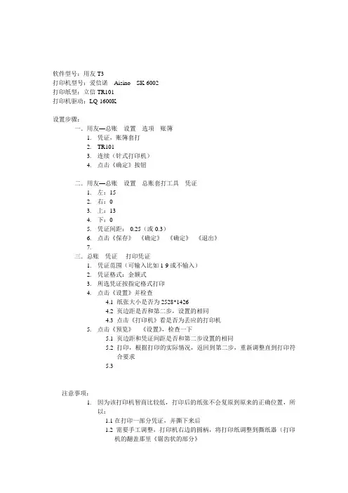 用友T3套打设置立信tr101