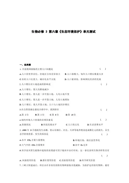 高中生物必修3第六章《生态环境保护》单元测试(一)