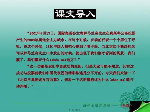 八年级语文下册第6单元第30课北京申奥陈述发言两篇课件(新版)苏教版八年级语文下册第6单元第30课北