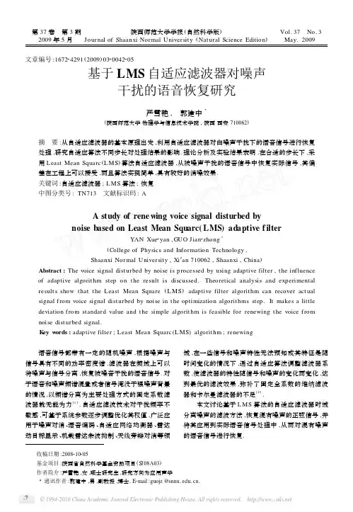 基于LMS自适应滤波器对噪声干扰的语音恢复研究_严雪艳