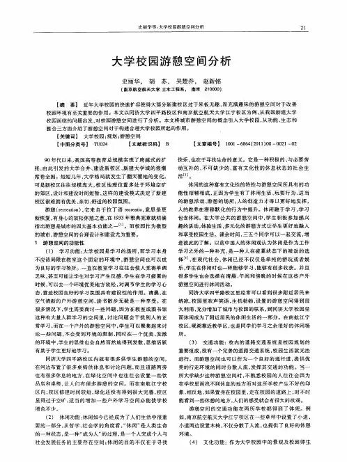 大学校园游憩空间分析