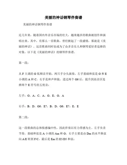 美丽的神话钢琴伴奏谱