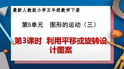 新人教版小学五年级数学下册 第5单元 图形的运动(三)《第3课时 利用平移或旋转设计图案》教学课件