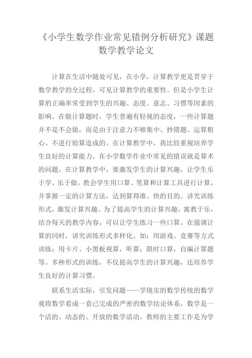 《小学生数学作业常见错例分析研究》课题数学教学论文
