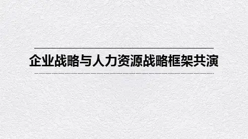 企业战略框架与人力资源战略框架共演(下):重点:人力战略框架演化