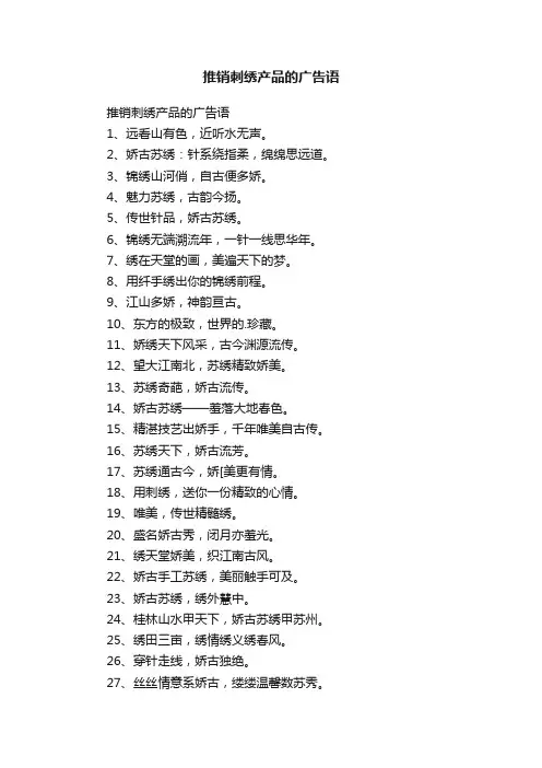 推销刺绣产品的广告语
