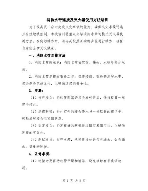消防水带连接及灭火器使用方法培训