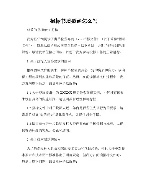 招标书质疑函怎么写