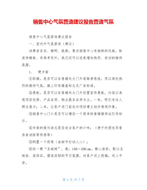 销售中心气氛营造建议报告营造气氛