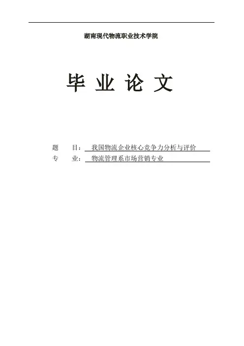 我国物流企业核心竞争力分析与评价
