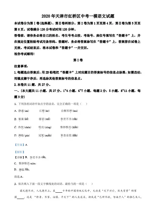 2020年天津市红桥区中考一模语文试题(附答案)