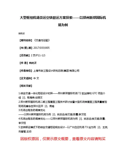 大型枢纽机场货运空铁联运方案探索——以郑州新郑国际机场为例