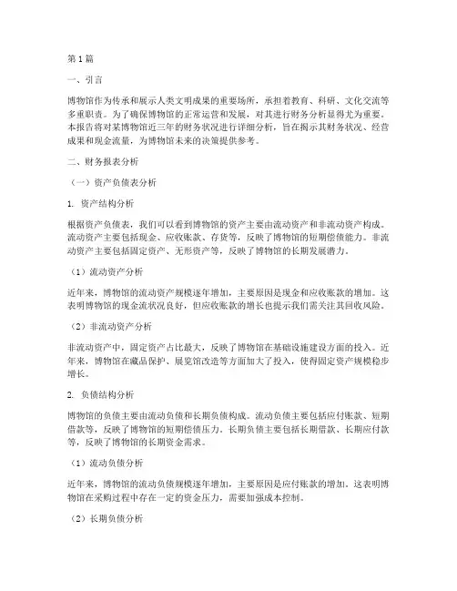 博物馆的财务分析报告(3篇)
