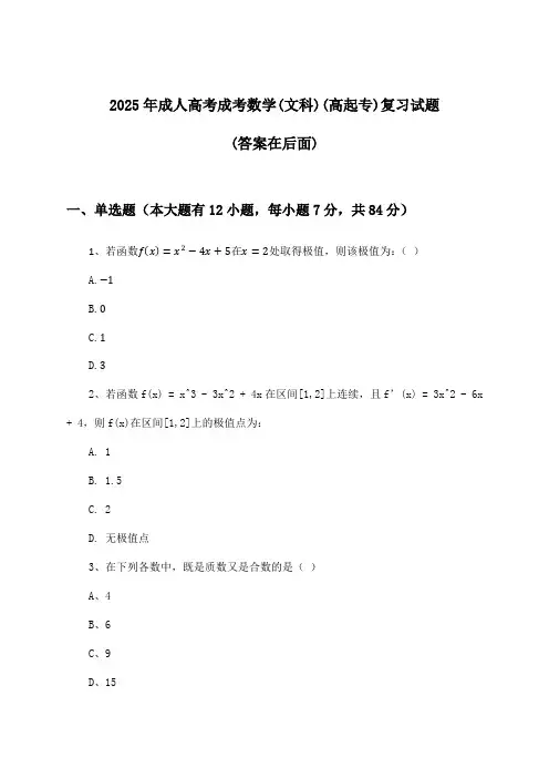 成考数学(文科)成人高考(高起专)试题及解答参考(2025年)