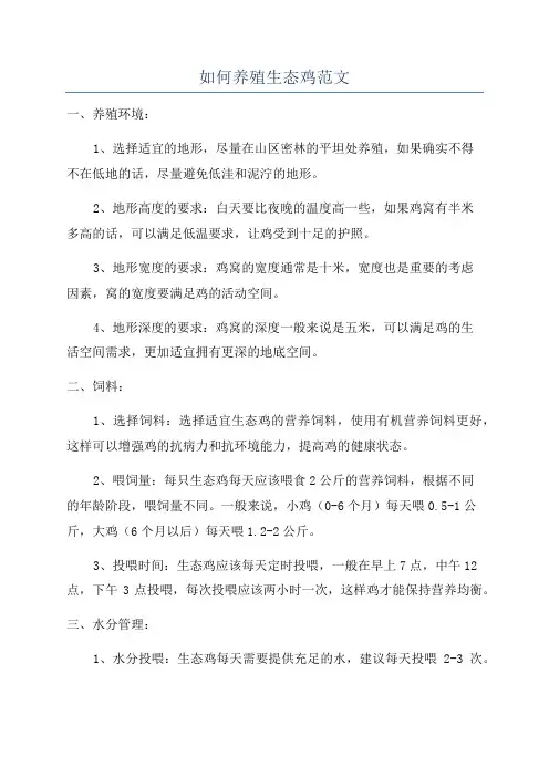 如何养殖生态鸡范文