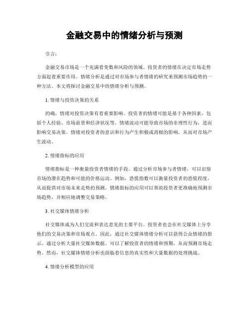 金融交易中的情绪分析与预测