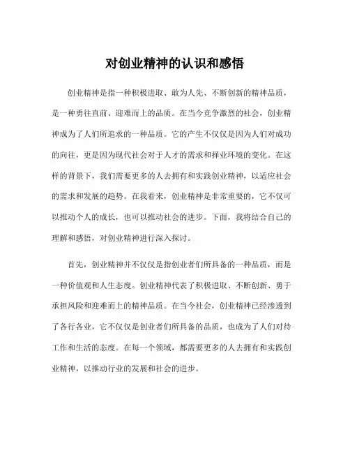 对创业精神的认识和感悟