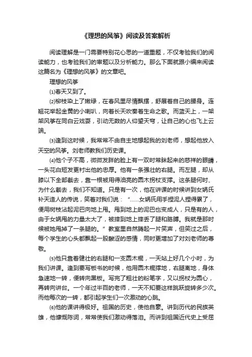 《理想的风筝》阅读及答案解析