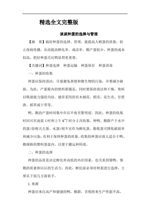 谈谈种蛋的选择与管理精选全文完整版
