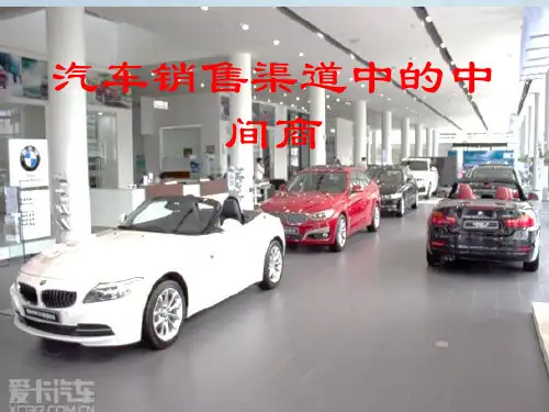 汽车销售渠道中的中间商