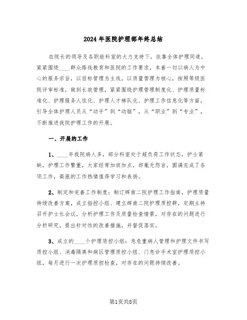 2024年医院护理部年终总结(3篇)