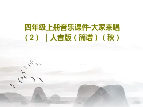 四年级上册音乐课件-大家来唱  (2) ｜人音版(简谱)(秋)共20页
