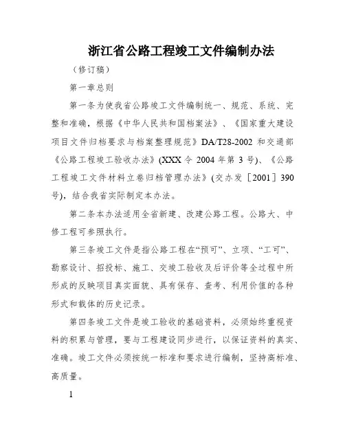 浙江省公路工程竣工文件编制办法