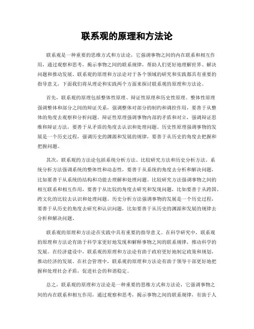 联系观的原理和方法论