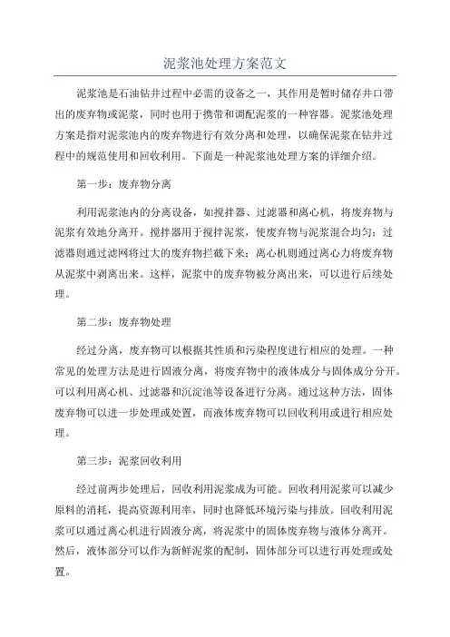 泥浆池处理方案范文