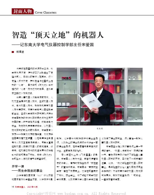 智造“顶天立地”的机器人——记东南大学电气仪器控制学部主任宋爱国
