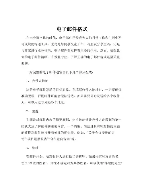 电子邮件格式