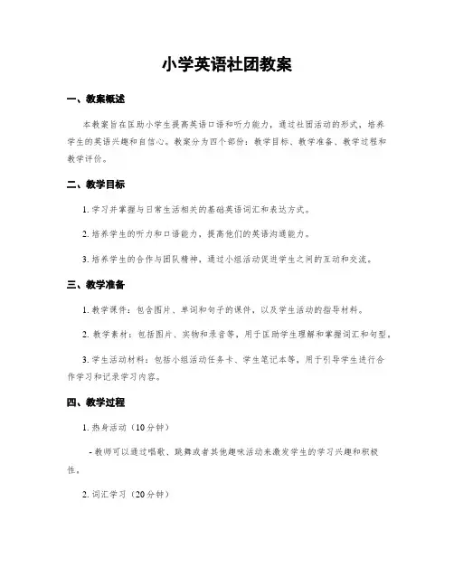 小学英语社团教案