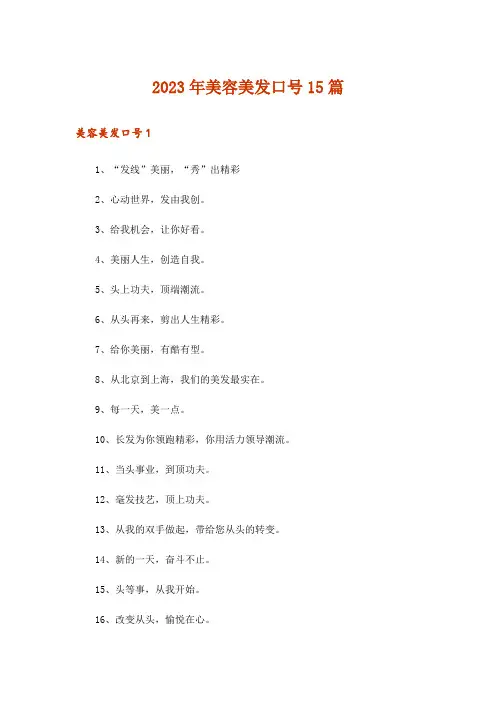 2023年美容美发口号15篇