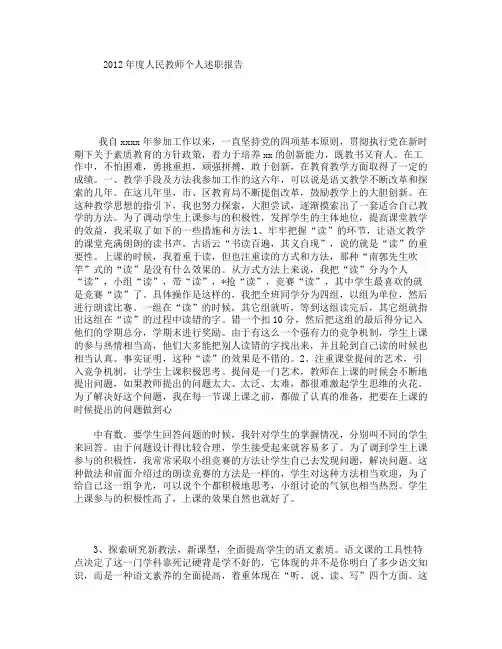2012年度人民教师个人述职报告